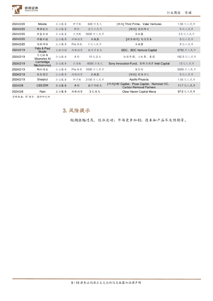 德邦证券：传媒互联网行业周报：央视听大模型研发共同体创立；国务院召开央企人工智能专题推进会_第9页