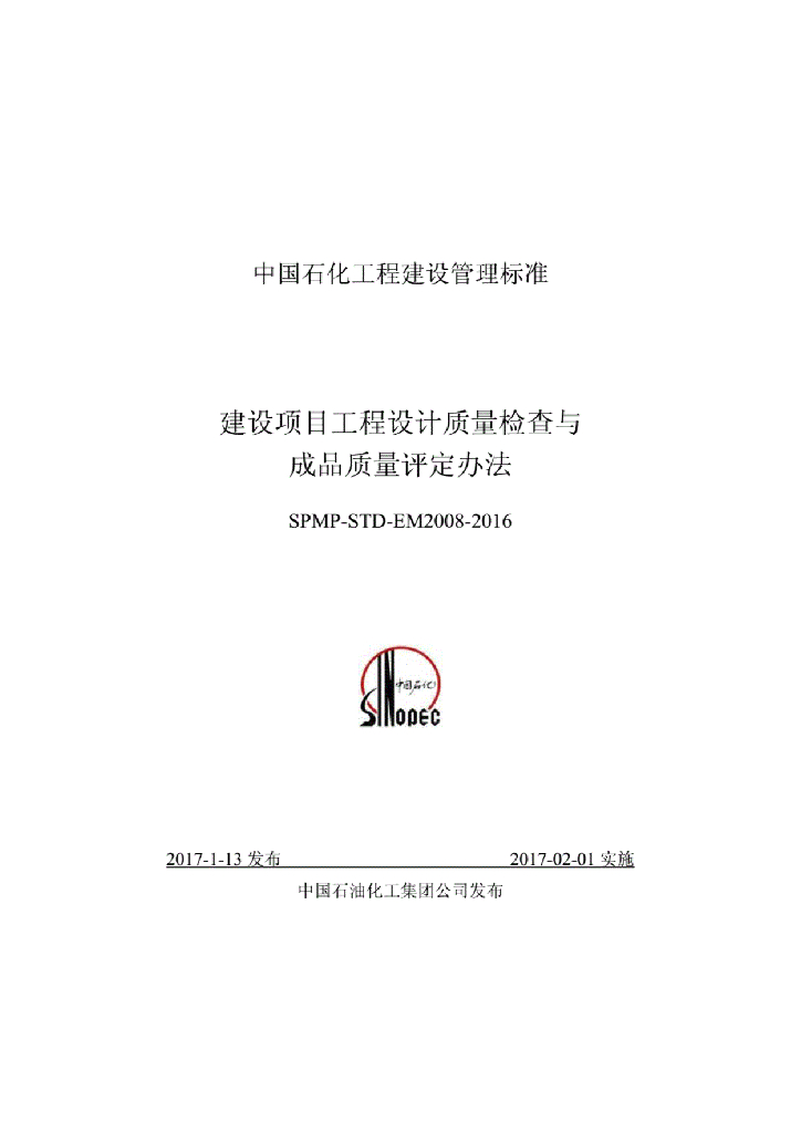 SPMP-STD-EM2008-2016 建设项目工程设计质量检查与成品质量评定办法