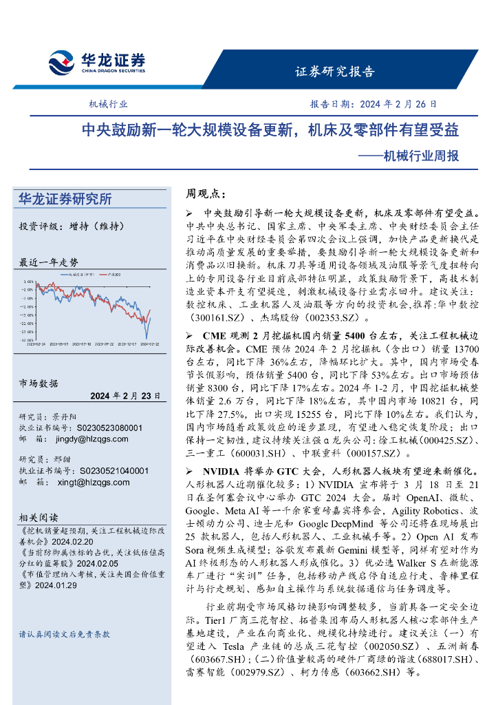 华龙证券：机械行业周报：中央鼓励新一轮大规模设备更新，机床及零部件有望受益