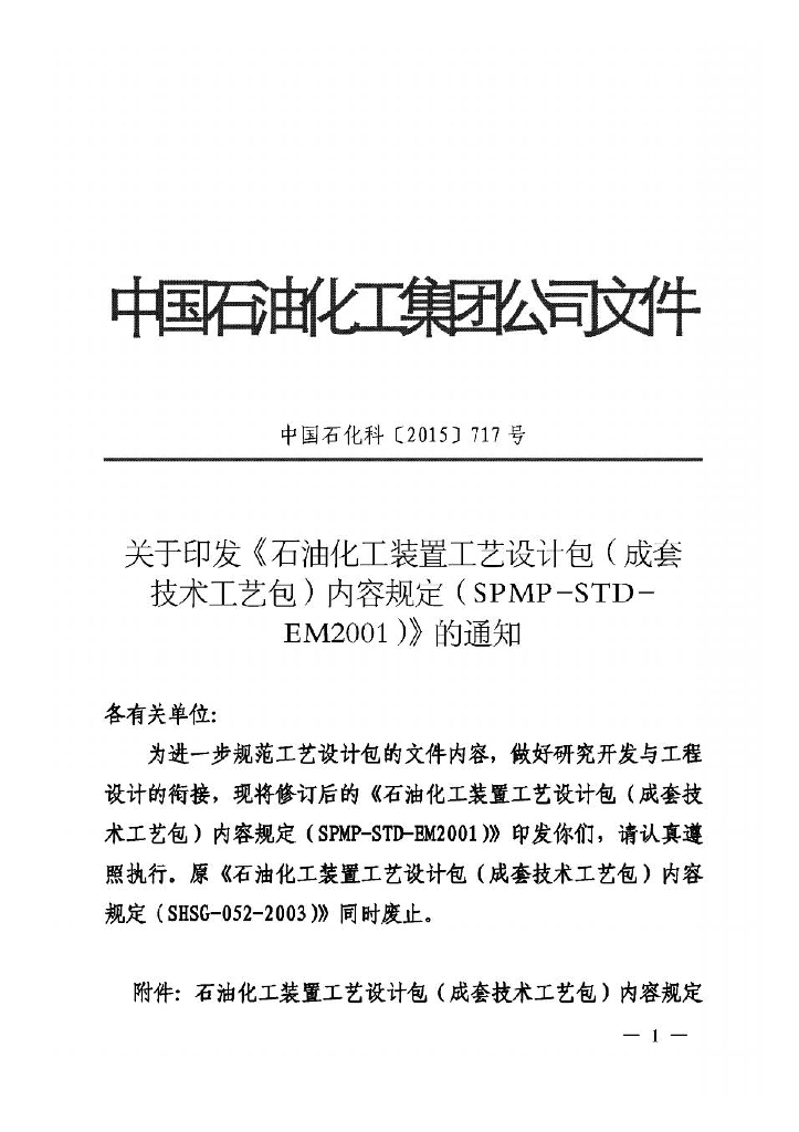 SPMP-STD-EM2001-2016 石油化工装置工艺设计包(成套技术工艺包)内容规定