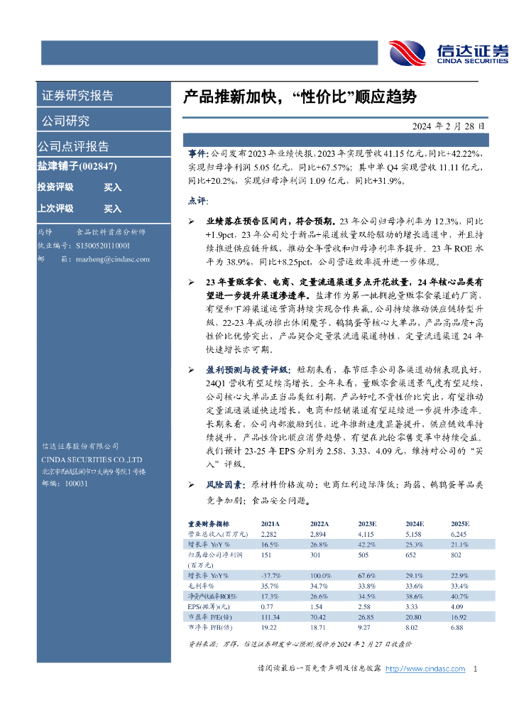 信达证券：盐津铺子（002847）-产品推新加快，“性价比”顺应趋势