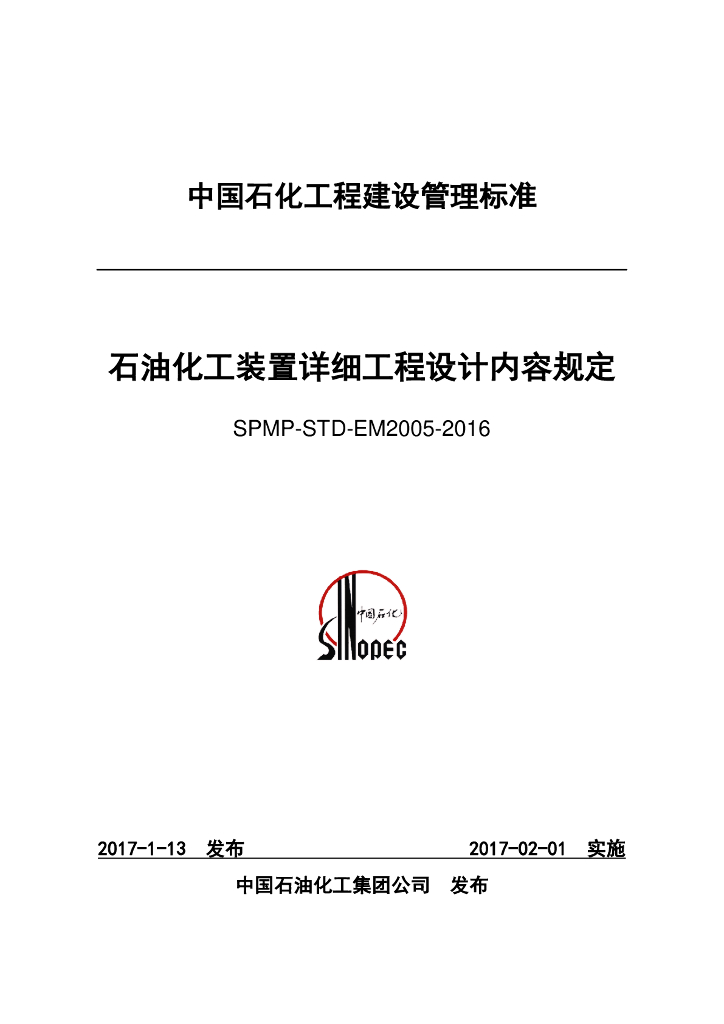 SPMP-STD-EM2005-2016 石油化工装置详细工程设计内容规定