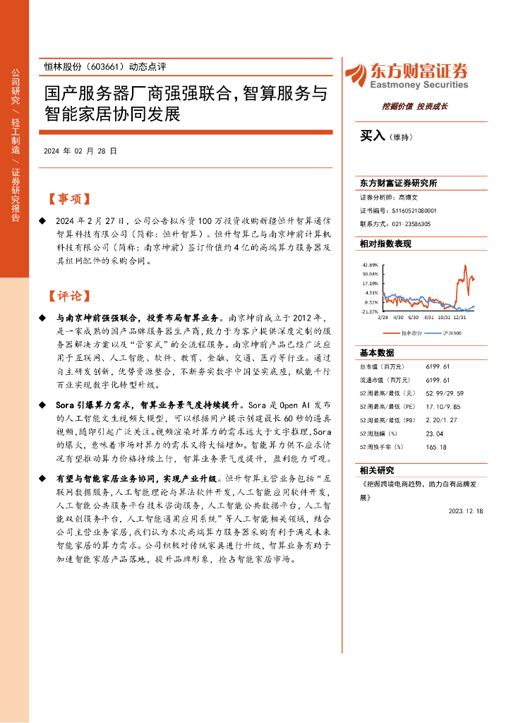 东方财富证券：恒林股份（603661）-动态点评：国产服务器厂商强强联合，智算服务与智能家居协同发展