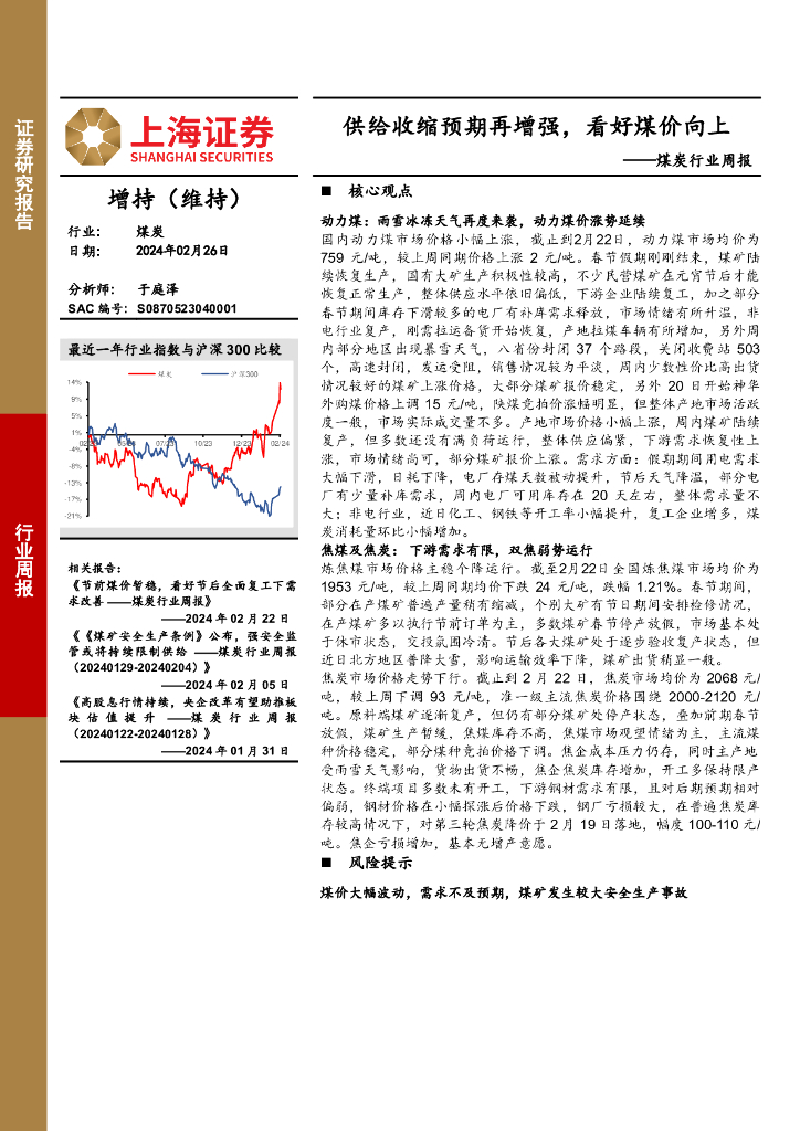 上海证券：<em>煤炭</em>行业周报：供给收缩预期再增强，看好煤价向上