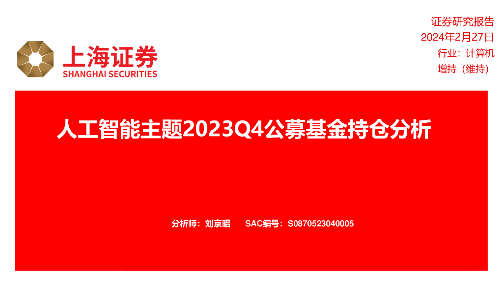 上海证券：<em>人工智能</em>主题2023Q4公募基金持仓分析 海报