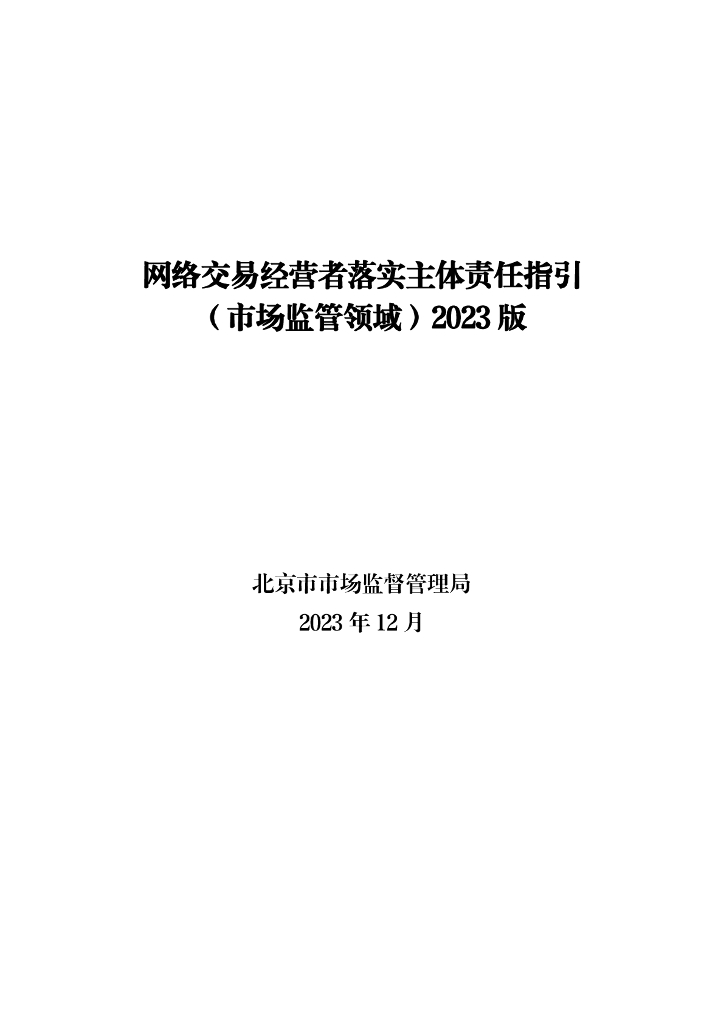 北京市市场监督管理局：网络交易经营者落实主体责任指引（市场监管领域）2023版
