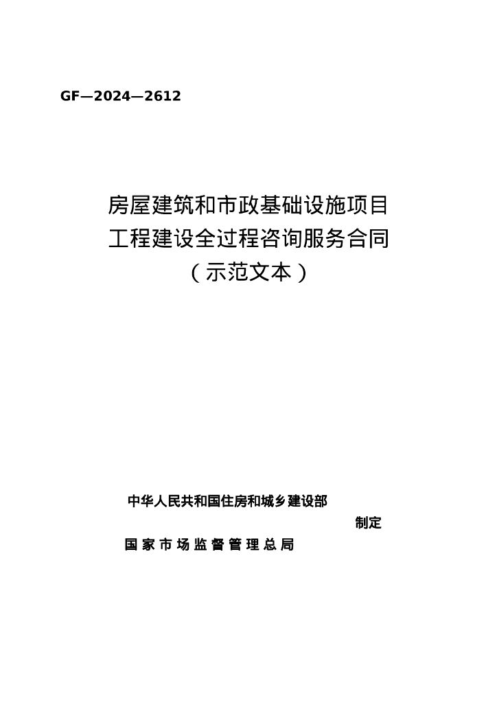 GF-2024-2612 房屋建筑和市政基础设施项目工程建设全过程咨询服务合同（示范文本）