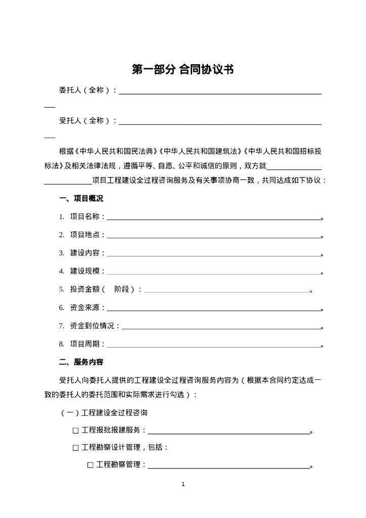 GF-2024-2612 房屋建筑和市政基础设施项目工程建设全过程咨询服务合同（示范文本）_第7页