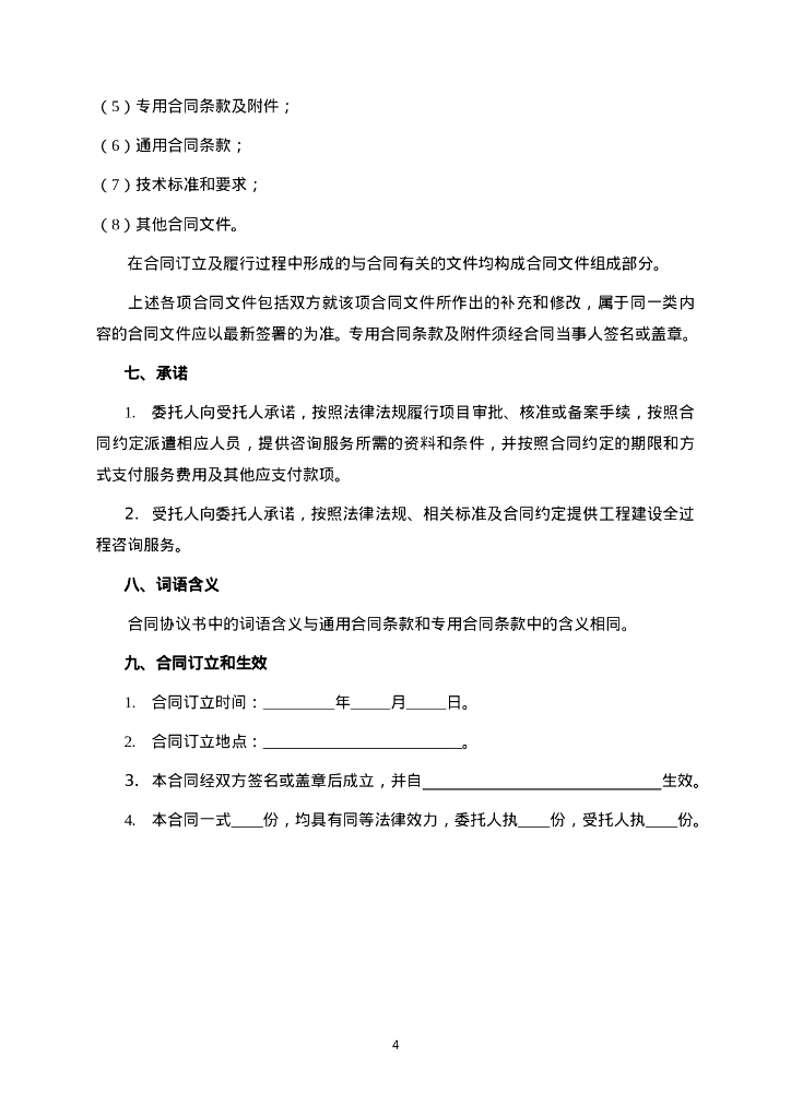 GF-2024-2612 房屋建筑和市政基础设施项目工程建设全过程咨询服务合同（示范文本）_第10页