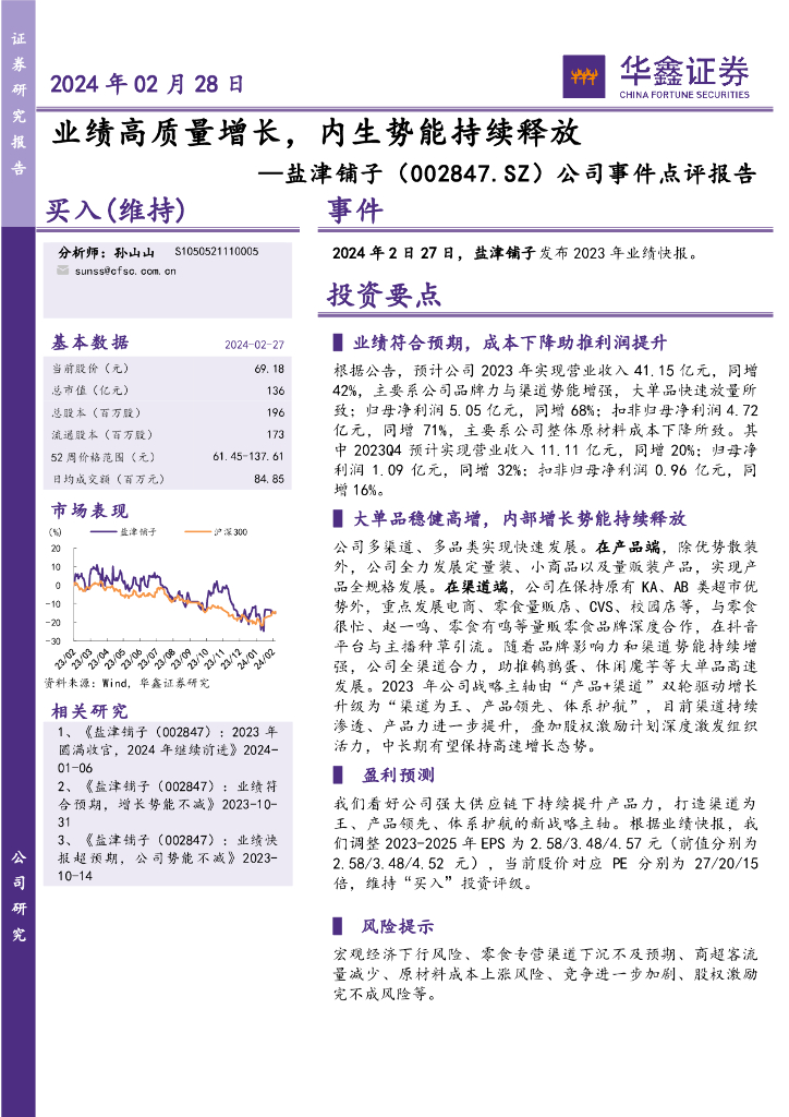 华鑫证券：盐津铺子（002847）-公司事件点评报告：业绩高质量增长，内生势能持续释放