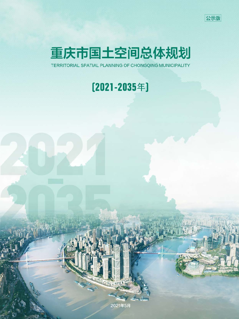 重庆市国土空间总体规划（2021-2035年）公示版