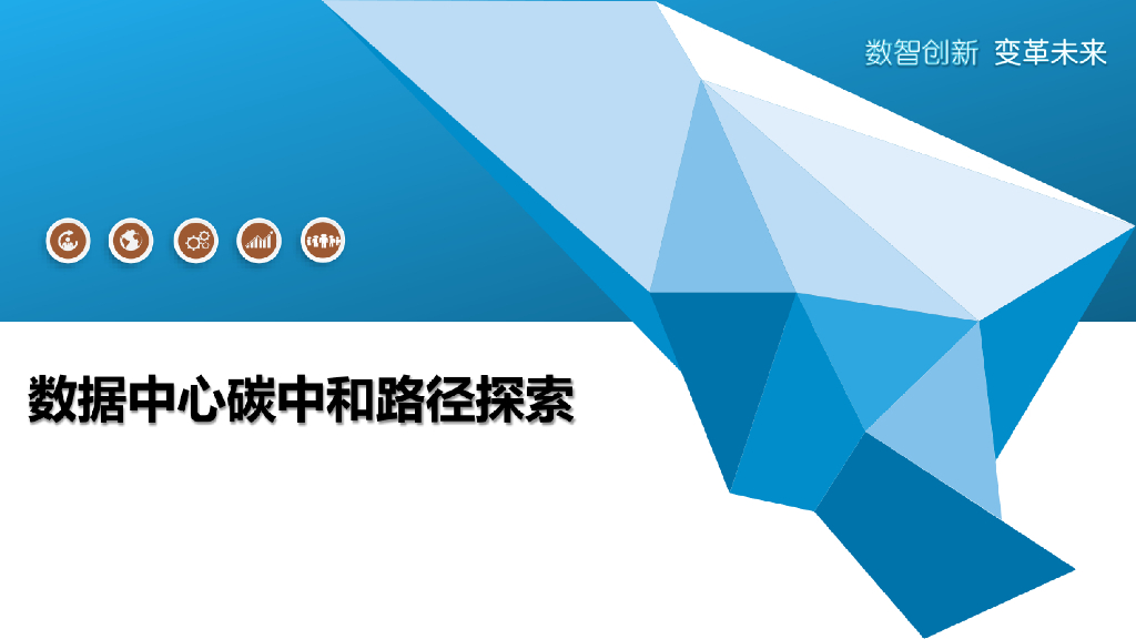 数据中心<em>碳中和</em>路径探索 海报