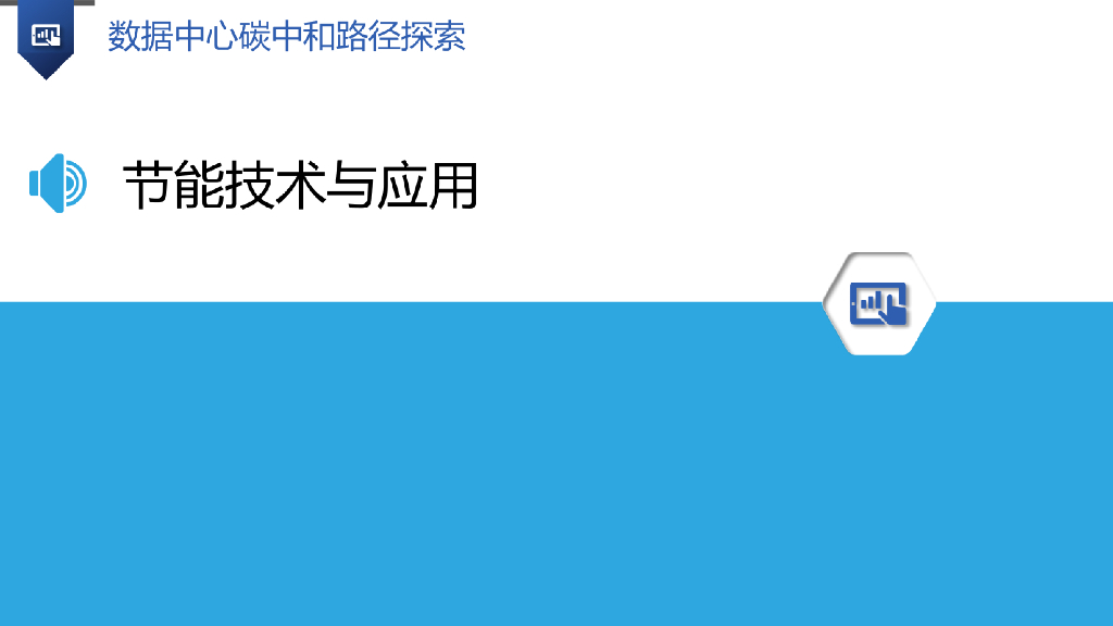 数据中心碳中和路径探索_第10页