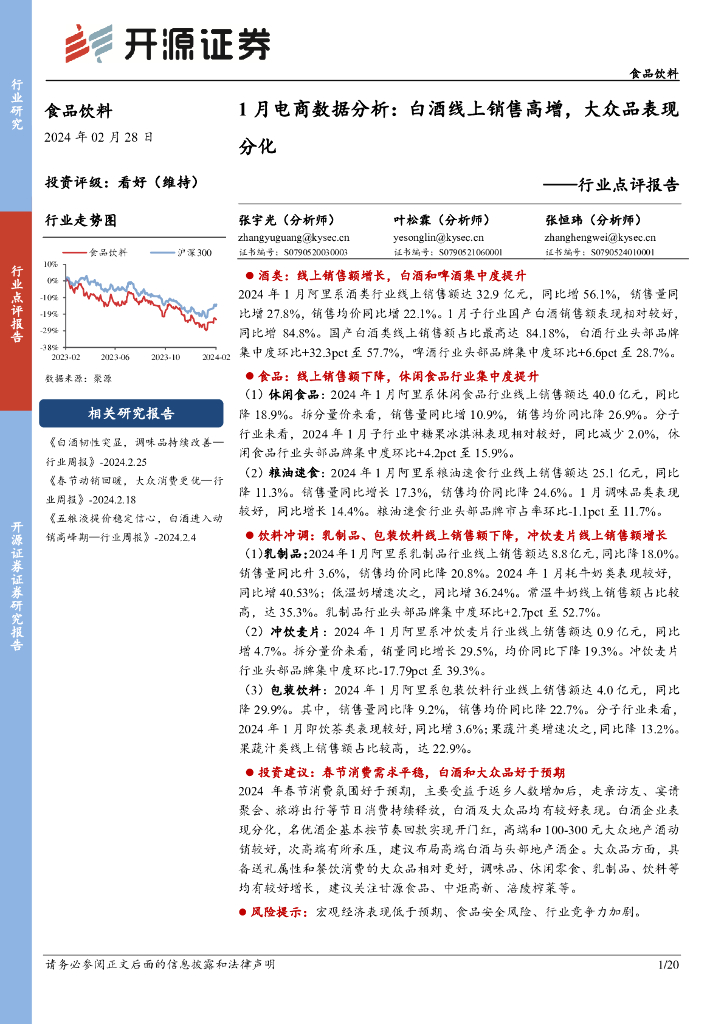 开源证券：食品饮料行业点评报告：1月电商数据分析：白酒线上销售高增，大众品表现分化