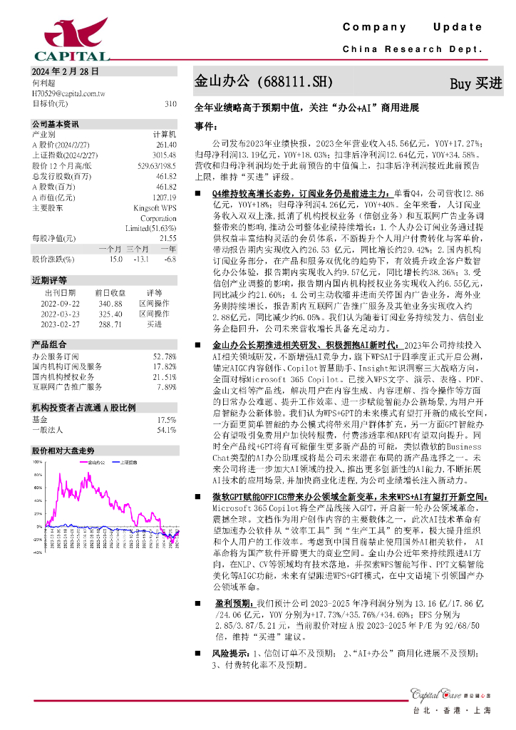 群益证券：金山办公（688111）-全年业绩略高于预期中值，关注“办公+AI”商用进展
