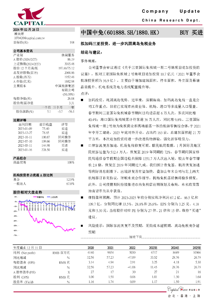 群益证券：中国中免（601888）-拟加码三亚投资，进一步巩固离岛免税业务
