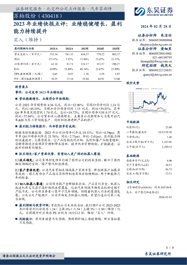 东吴证券：苏轴股份（430418）-2023年业绩快报点评：业绩稳健增长，盈利能力持续提升 海报