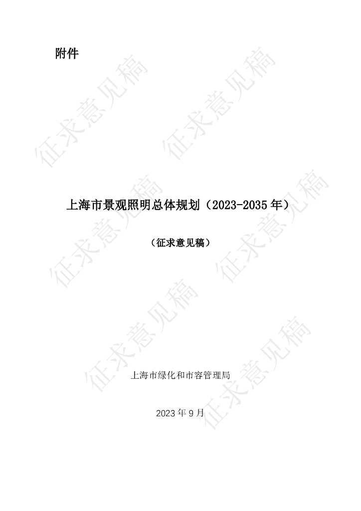 上海市绿化和市容管理局：上海市景观照明总体规划（2023-2035年）（征求意见稿）
