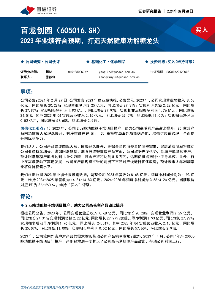 国信证券：百龙创园（605016）-2023年业绩符合预期，打造天然健康功能糖龙头