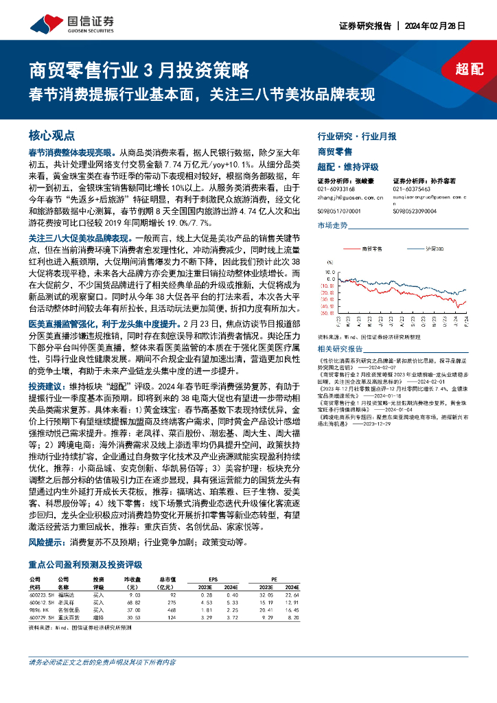 国信证券：商贸零售行业3月投资策略：春节消费提振行业基本面，关注三八节美妆品牌表现