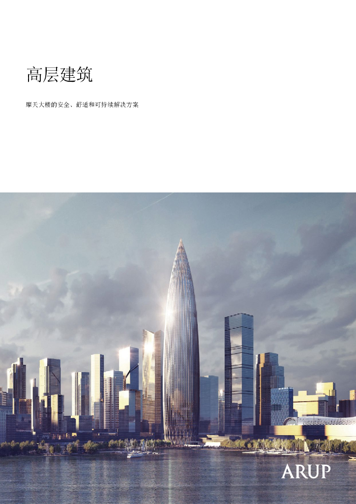 奥雅纳：高层建筑行业：摩天大楼的安全 ， 舒适和可持续解决方案