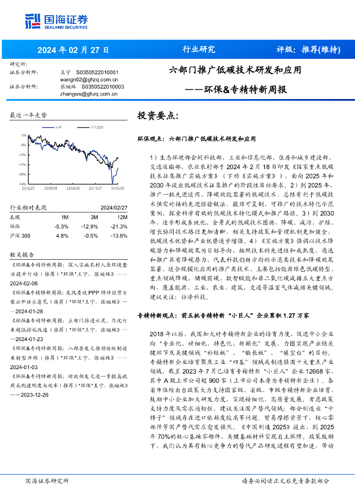国海证券：环保&专精特新周报：六部门推广低碳技术研发和应用