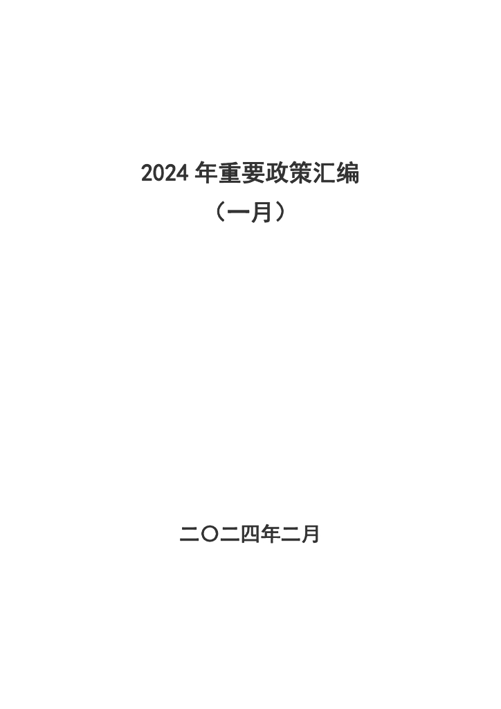 2024年重要政策汇编（一月）