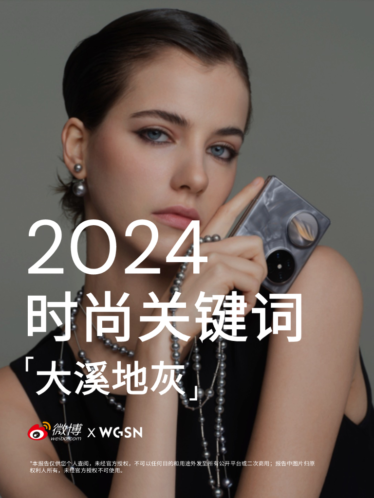 微博：2024时尚关键词-大溪地灰