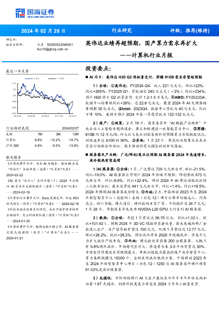 国海证券:计算机行业月报:英伟达业绩再超预期,国产算力需求再扩大