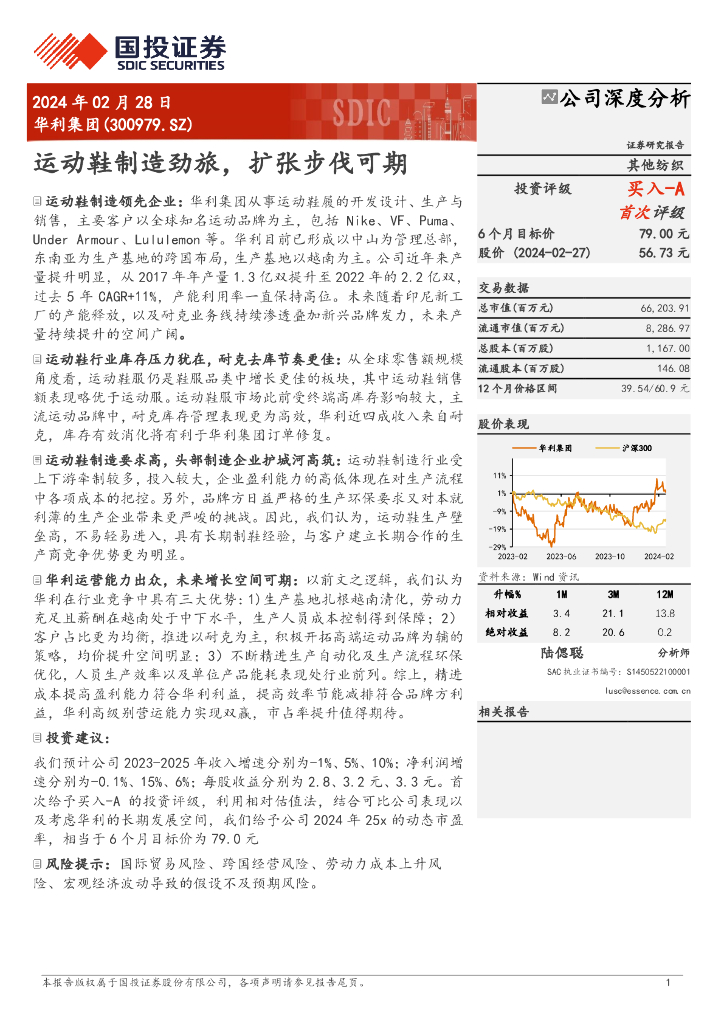 国投证券:华利集团(300979)-运动鞋制造劲旅,扩张步伐可期