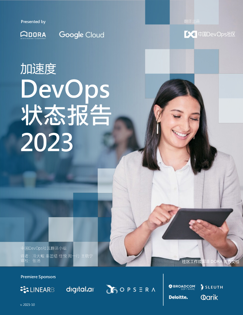 DORA：2023加速度Devops状态报告