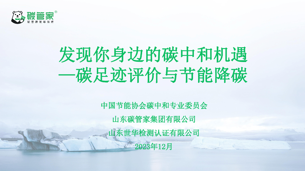 中节能协会：2023发现你身边的<em>碳中和</em>机遇—碳足迹评价与节能降碳 海报