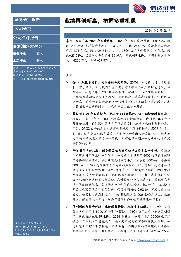 信达证券：百龙创园（605016）-业绩再创新高，把握多重机遇