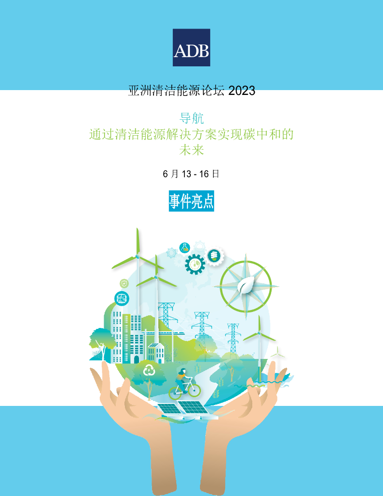 ADB：亚洲清洁能源论坛2023-通过清洁能源解决方案实现<em>碳中和</em>的未来 海报