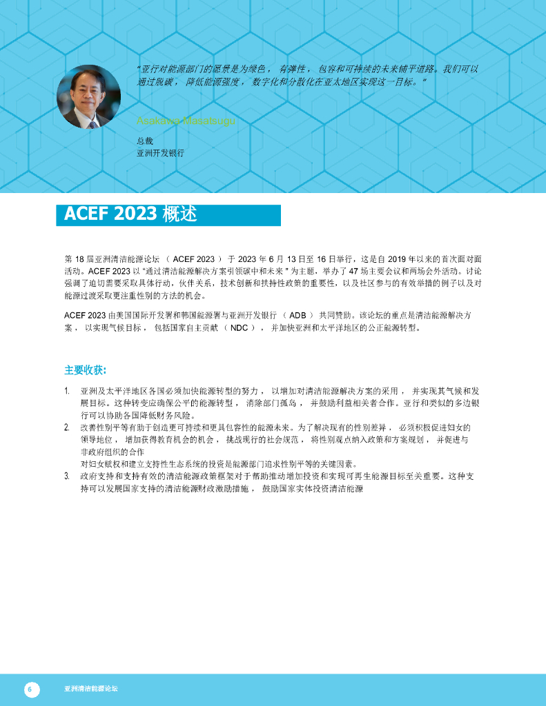 ADB：亚洲清洁能源论坛2023-通过清洁能源解决方案实现碳中和的未来_第6页