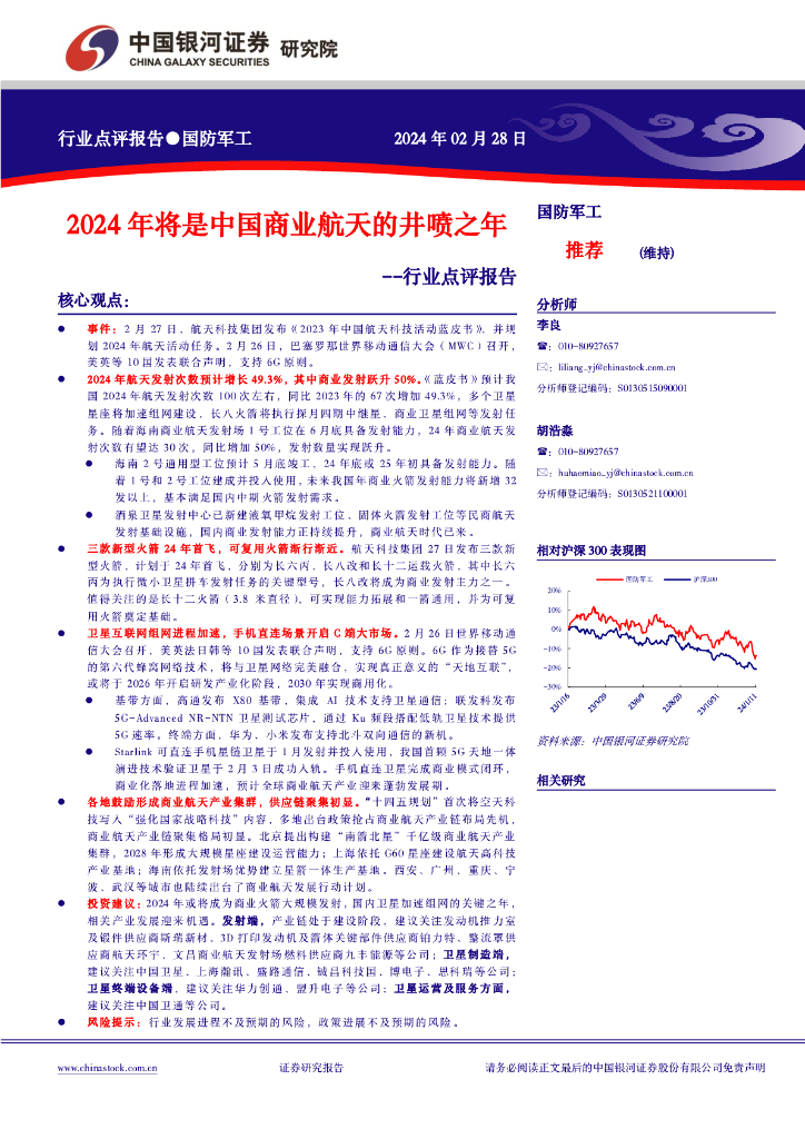 中国银河：国防<em>军工</em>行业点评报告：2024年将是中国商业航天的井喷之年