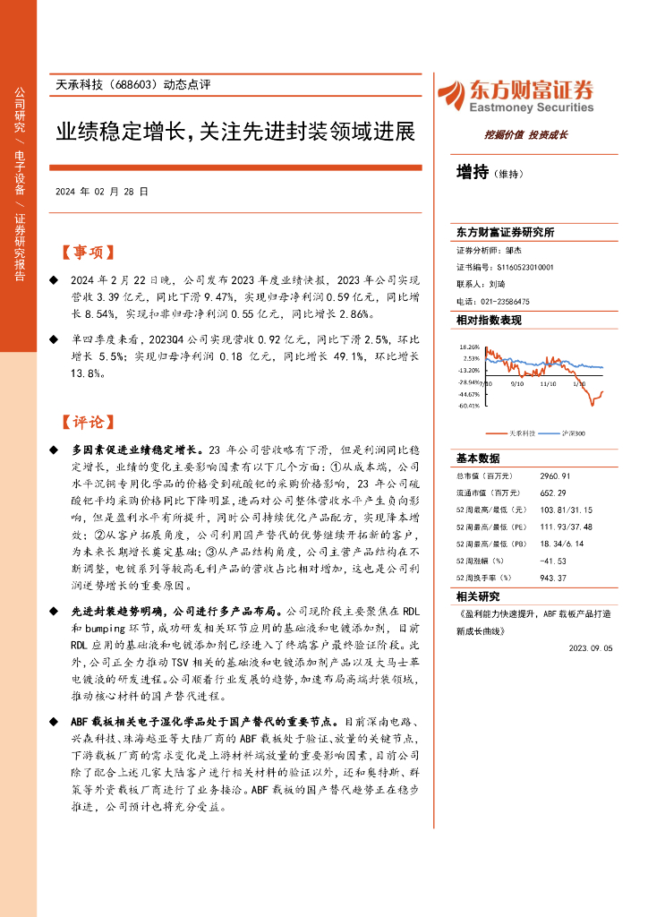 东方财富证券：天承科技（688603）-动态点评：业绩稳定增长，关注先进封装领域进展