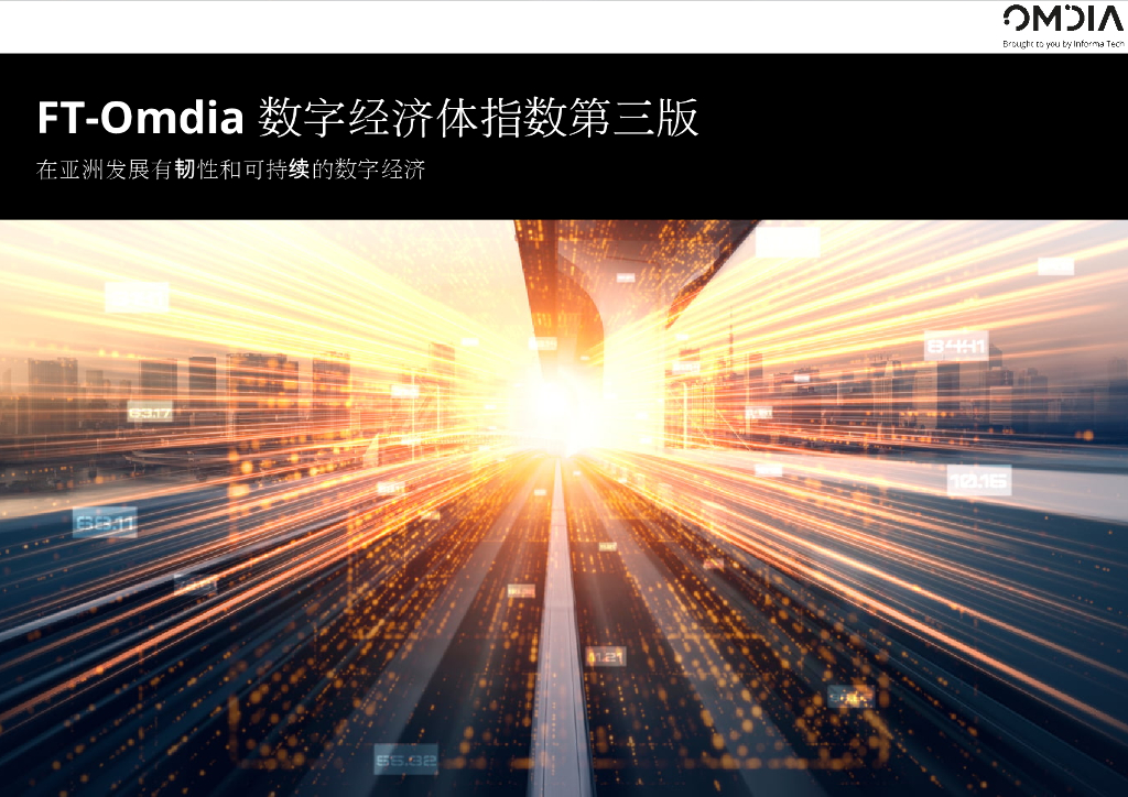 OMDIA：FT-Omdia数字经济体指数第三版-在亚洲发展有韧性和可持续的数字经济