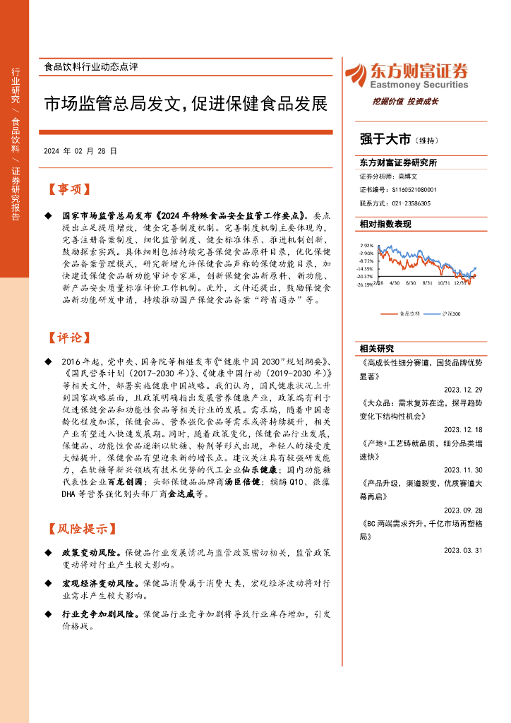 东方财富证券：食品饮料行业动态点评：市场监管总局发文，促进保健食品发展
