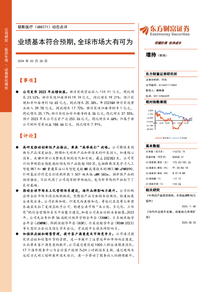 东方财富证券：联影医疗（688271）-动态点评：业绩基本符合预期，全球市场大有可为