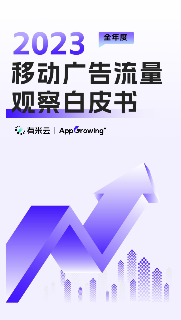 AppGrowing：2023年全年度移动广告流量观察白皮书