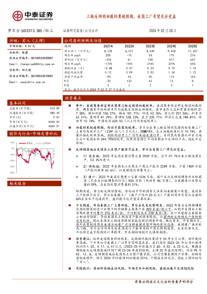中泰证券：梦百合（603313）-三轮反倾销初裁结果超预期，美国工厂有望充分受益