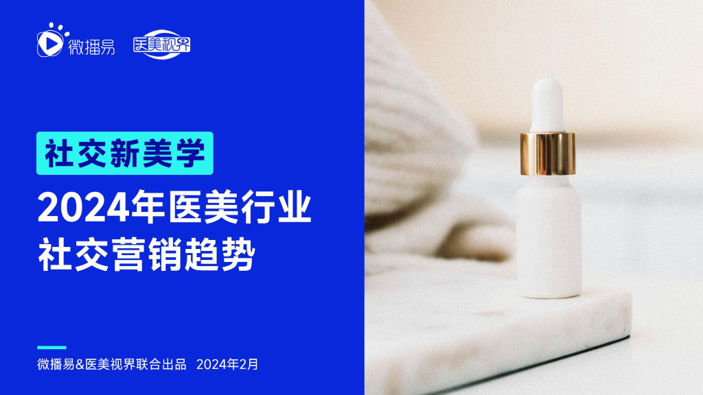 微播易&医美视界：社交新美学：2024年医美行业社交营销趋势报告