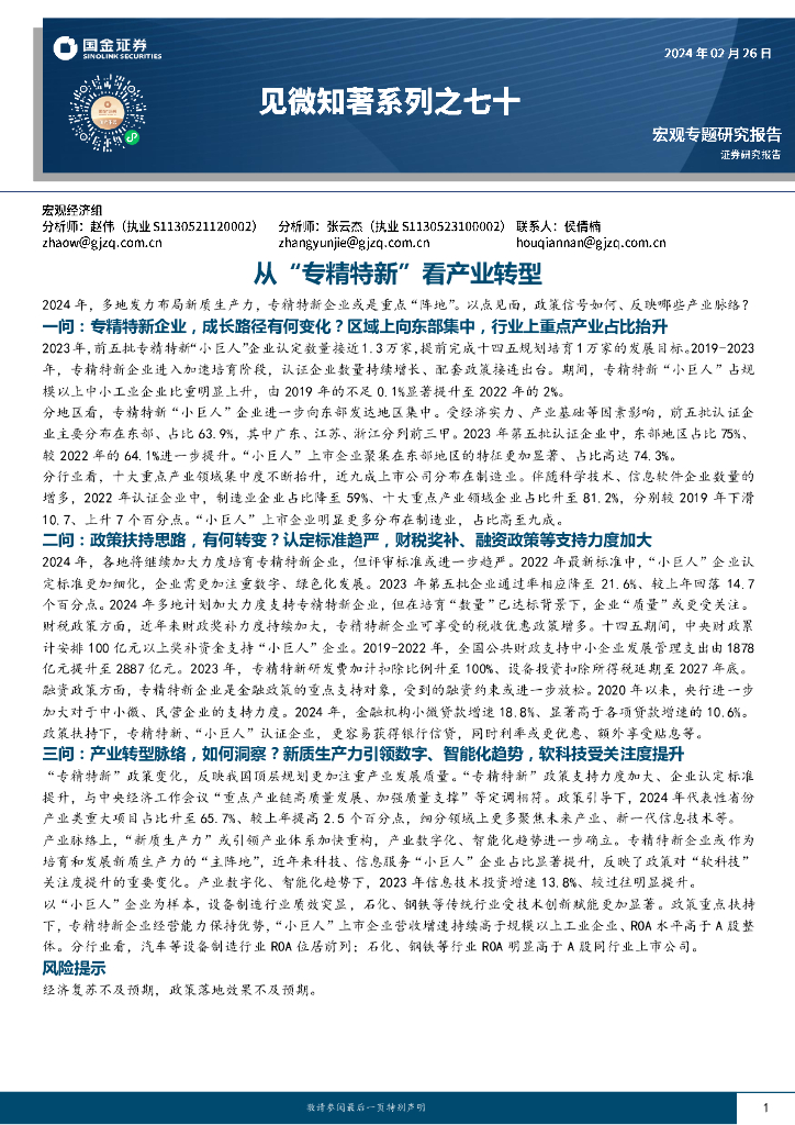 国金证券：见微知著系列之七十：从“专精特新”看产业转型