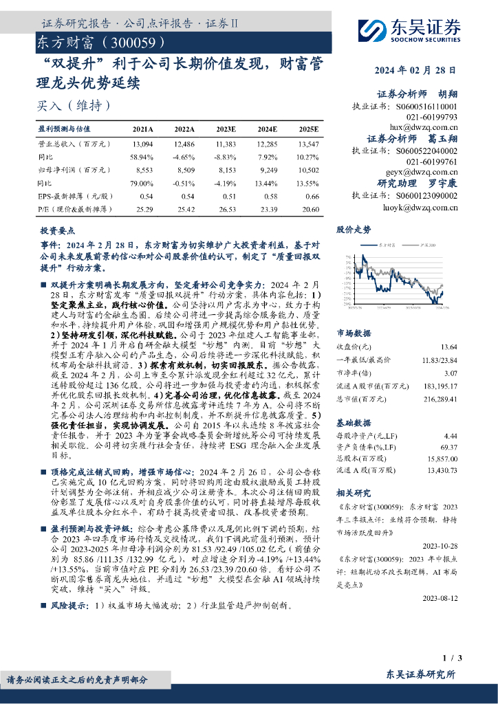 东吴证券：东方财富（300059）-“双提升”利于公司长期价值发现，财富管理龙头优势延续