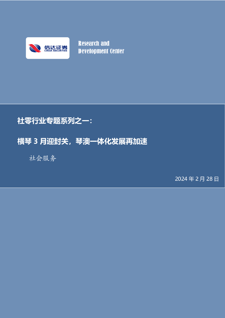 信达证券：社零行业专题系列之一：横琴3月迎封关，琴澳一体化发展再加速