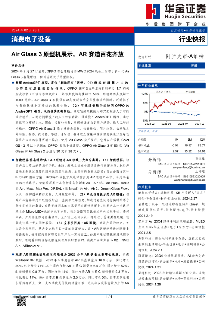 华金证券：消费电子设备：Air Glass 3原型机展示，AR赛道百花齐放