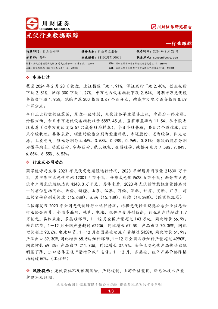 川财证券：行业跟踪：光伏行业数据跟踪 海报