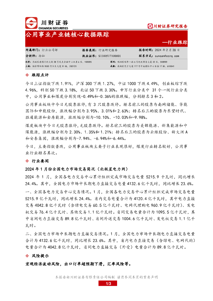 川财证券：公用事业产业链核心数据跟踪