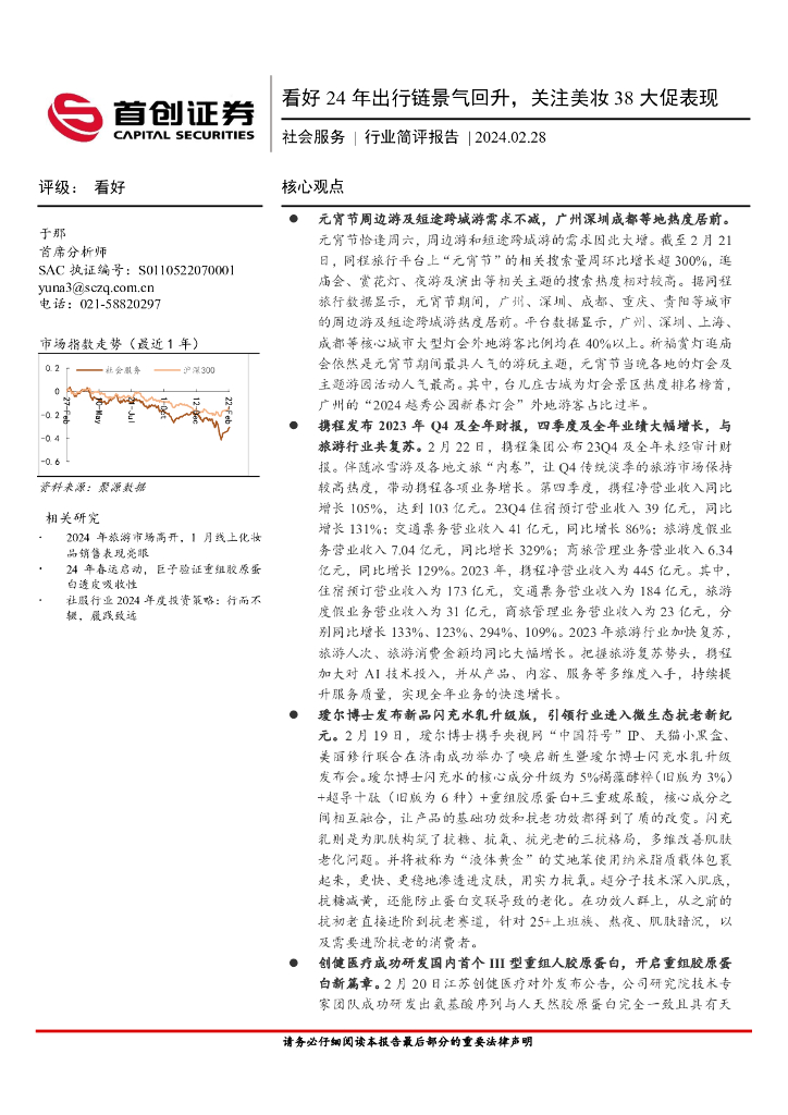 首创证券：社会服务行业简评报告：看好24年出行链景气回升，关注美妆38大促表现